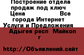 Построение отдела продаж под ключ › Цена ­ 5000-10000 - Все города Интернет » Услуги и Предложения   . Адыгея респ.,Майкоп г.